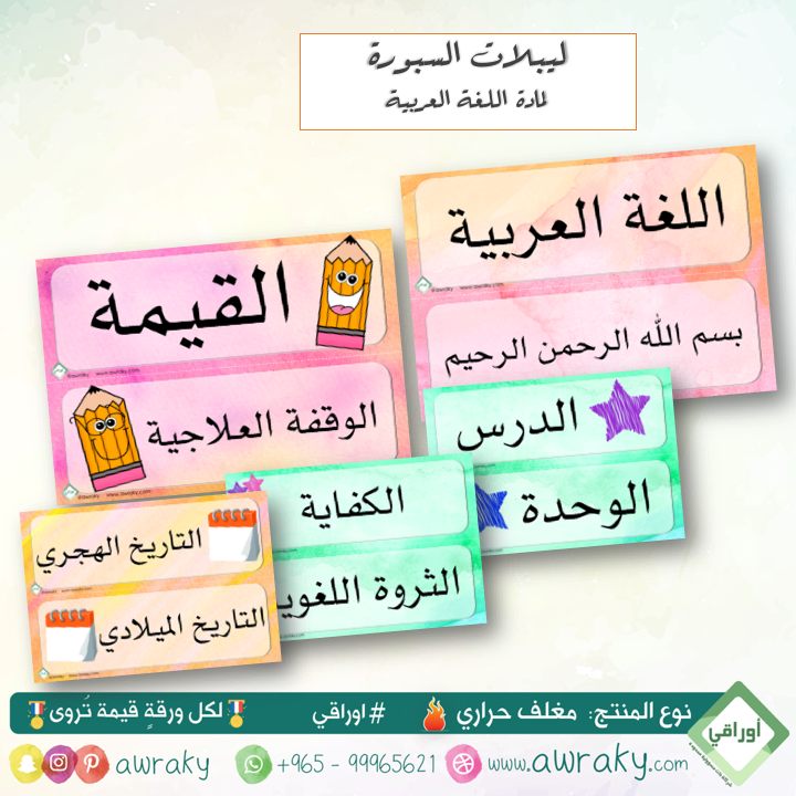 مغلف حراري - بطاقات السبورة لمادة اللغة العربية