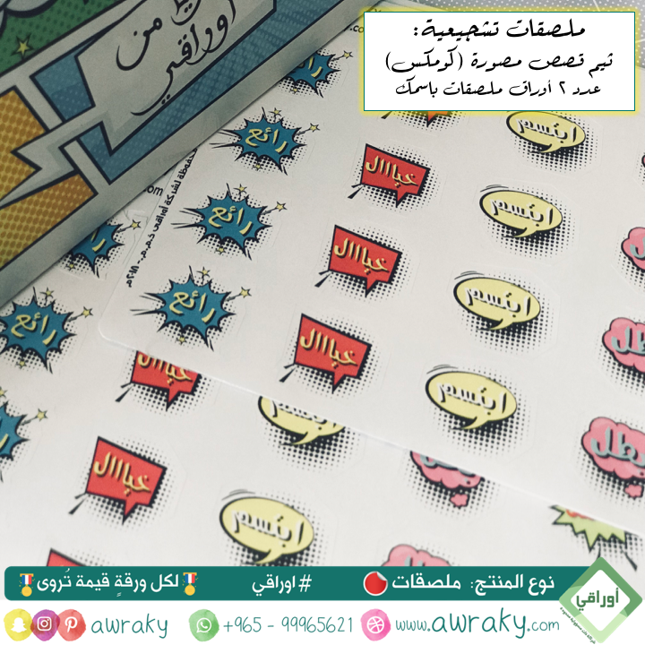 ملصقات - ملصقات باسمك - قصص مصورة كوميكس