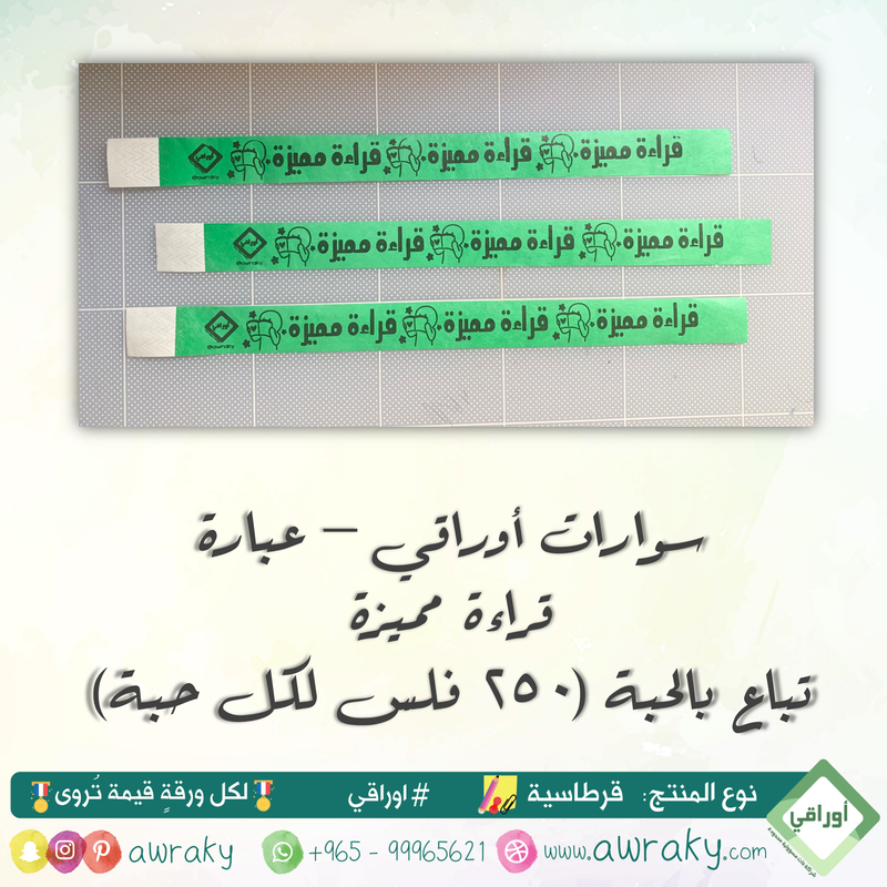 سوارات أوراقي - قراءة مميزة