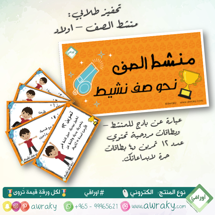 مغلف حراري - منشط الصف - شكل أولاد - لتحفيز الطلاب