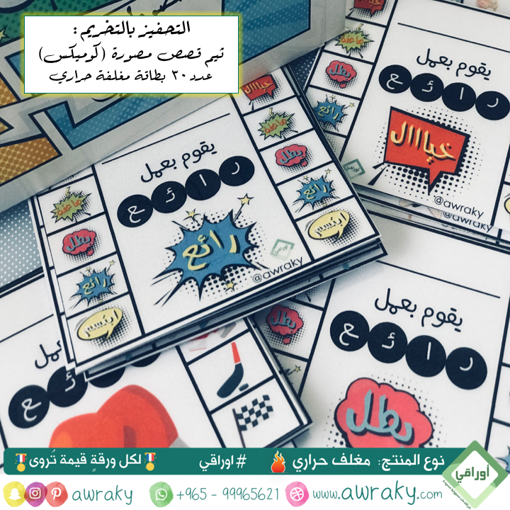 مغلف حراري - التحفيز بالتخريم - قصص مصورة كوميكس