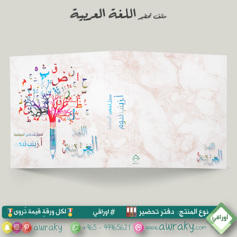 ملف تحضير - مع أو بدون بطانة مخمل - لغة عربية