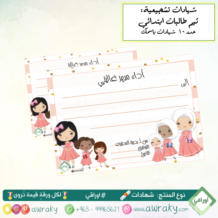 ورقيات - شهادات تشجيعية - طالبات ابتدائي