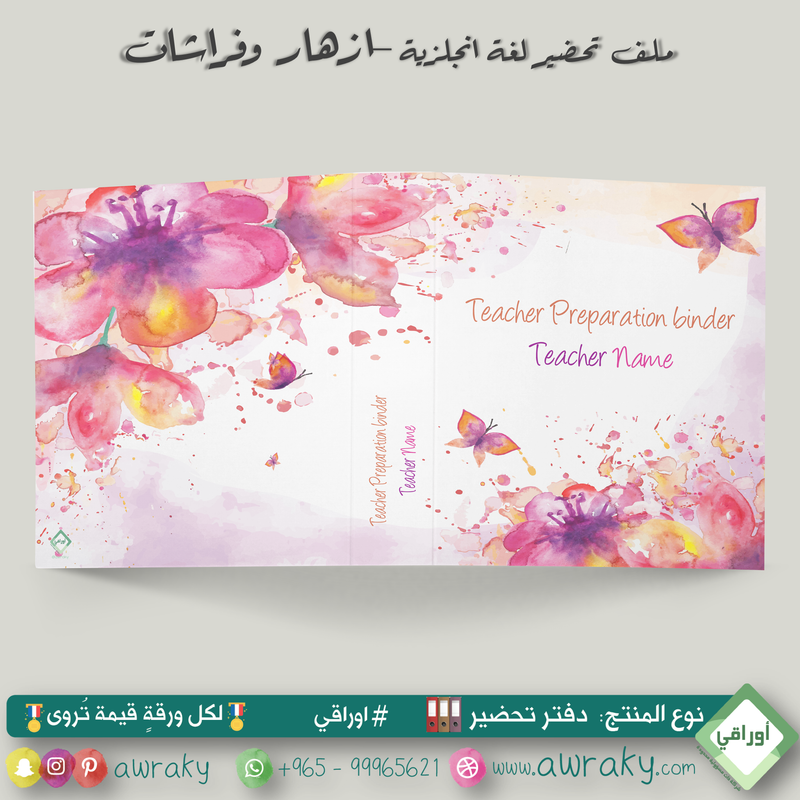 ملف تحضير - مع أو بدون بطانة مخمل - ازهار وفراشات English