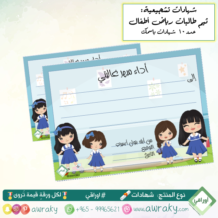 ورقيات - شهادات تشجيعية - طالبات رياض اطفال