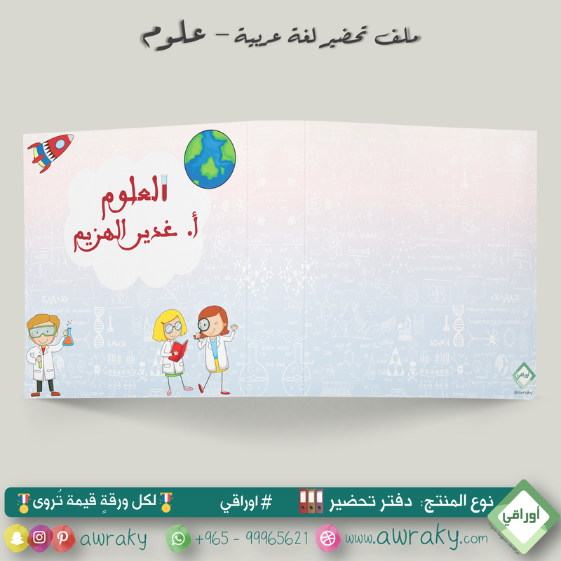 ملف تحضير - مع أو بدون بطانة مخمل - علوم