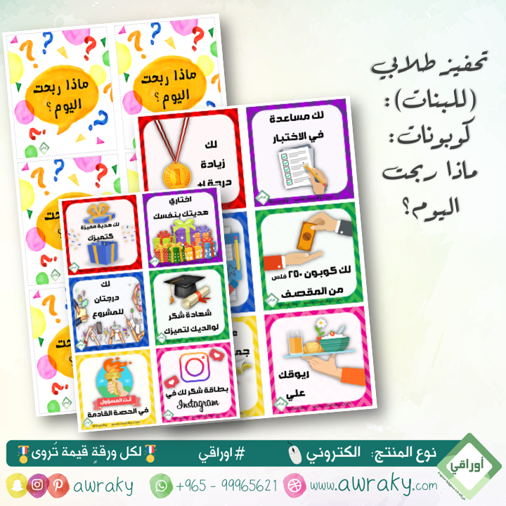 كوبونات - ماذا ربحت اليوم ؟ (للبنات)