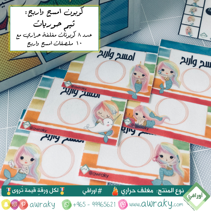 مغلف حراري - كوبون امسح واربح - حوريات