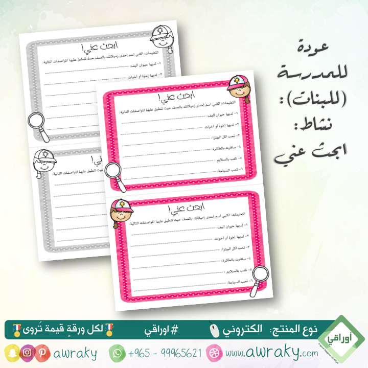 العودة للمدرسة: ابحث عني (بنات)