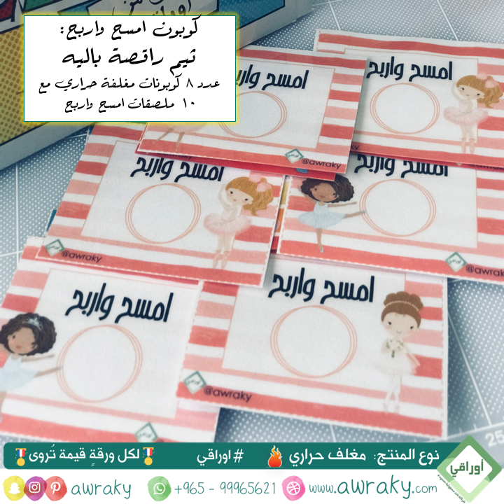 مغلف حراري - كوبون امسح واربح - راقصة باليه