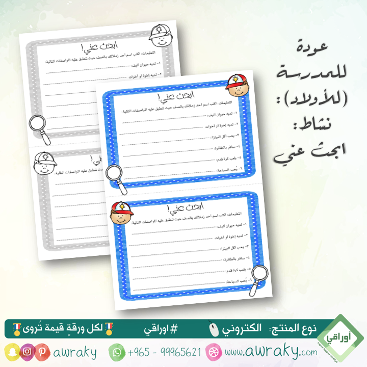 العودة للمدرسة: ابحث عني (أولاد)