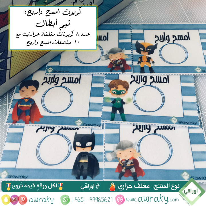 مغلف حراري - كوبون امسح واربح - أبطال