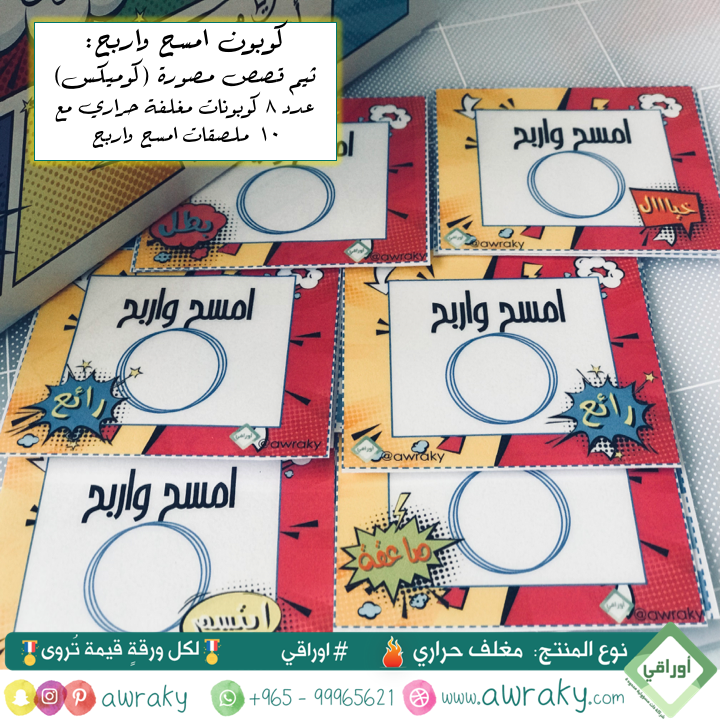 مغلف حراري - كوبون امسح واربح - قصص مصورة كوميكس