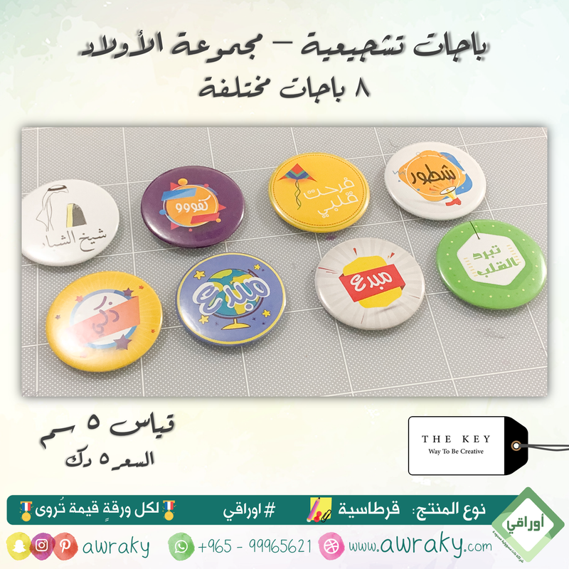 باجات السعادة - مجموعة الاولاد