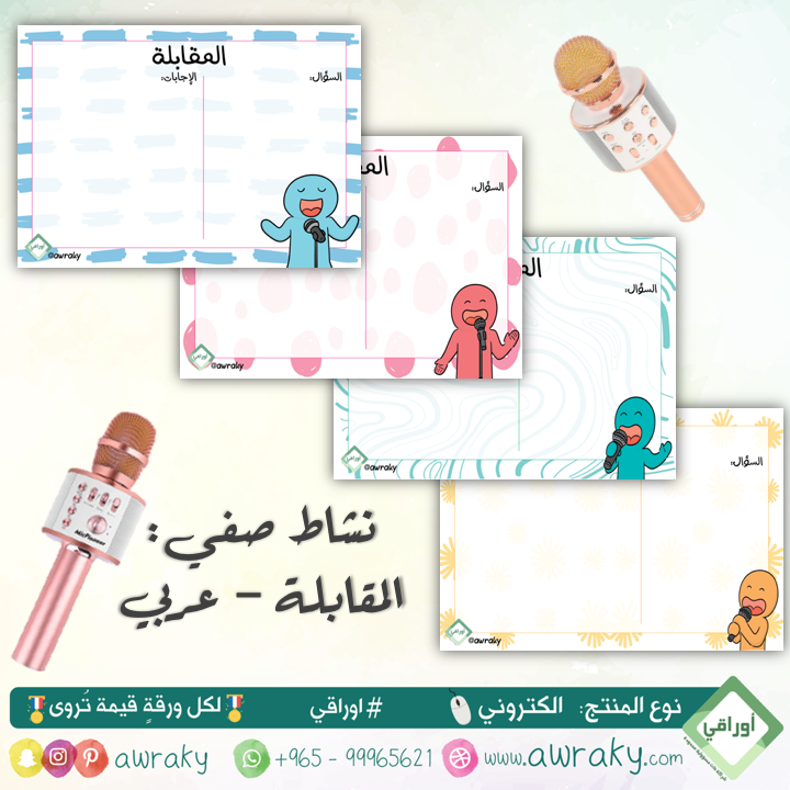 نشاط المقابلة - عربي