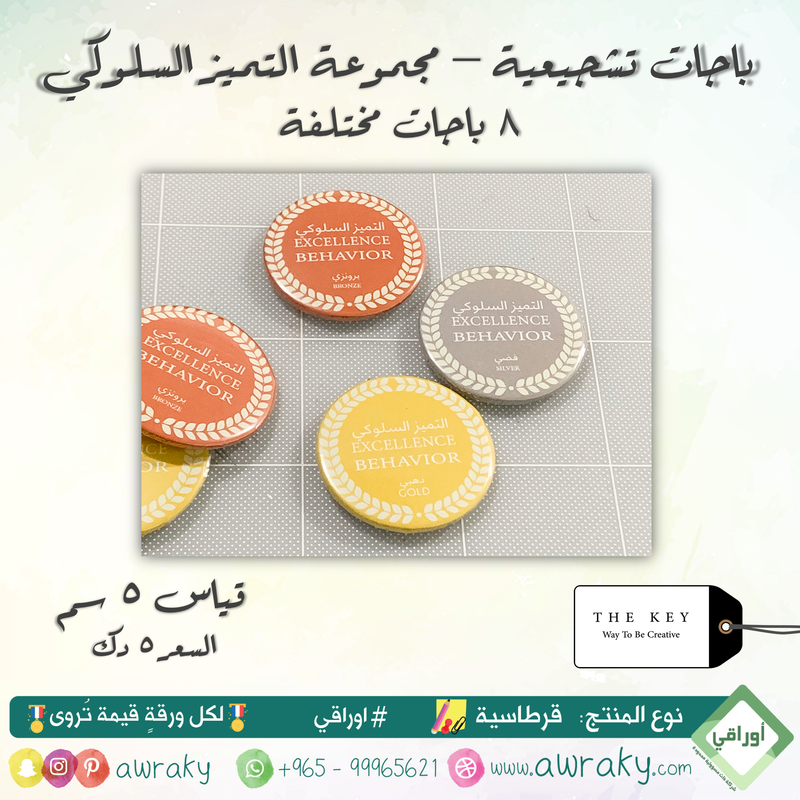 باجات السعادة - التميز السلوكي