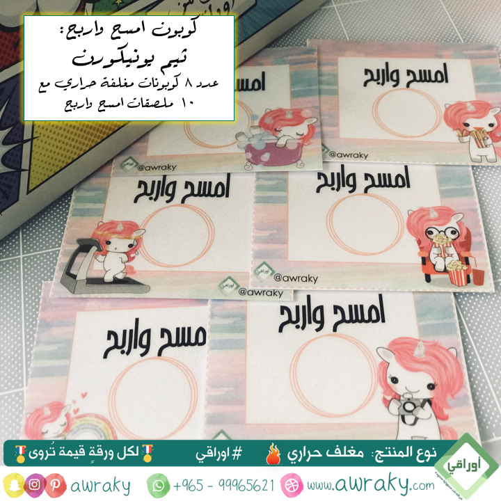 مغلف حراري - كوبون امسح واربح - يونيكورن