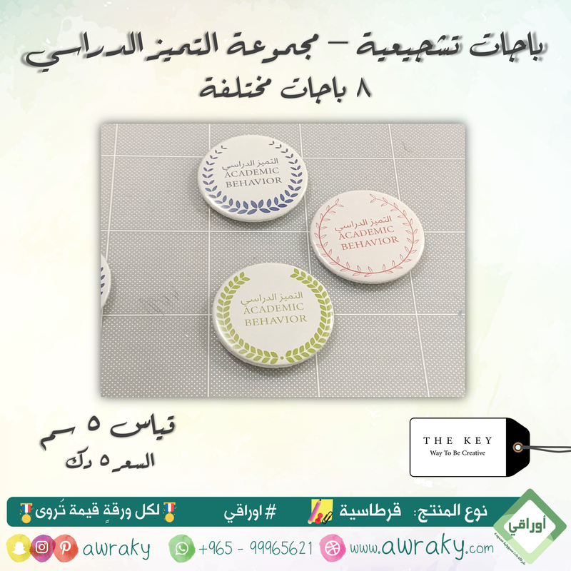 باجات السعادة - التميز المدرسي