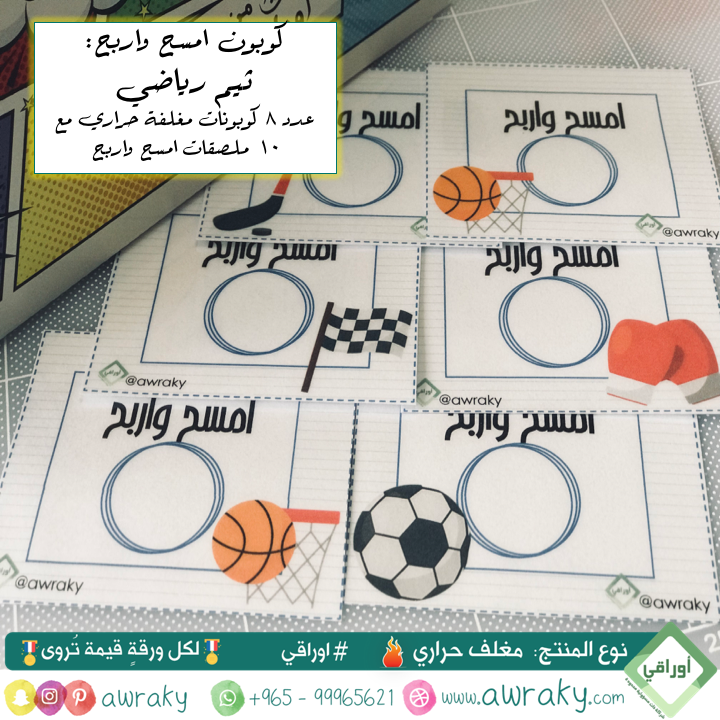 مغلف حراري - كوبون امسح واربح - رياضي