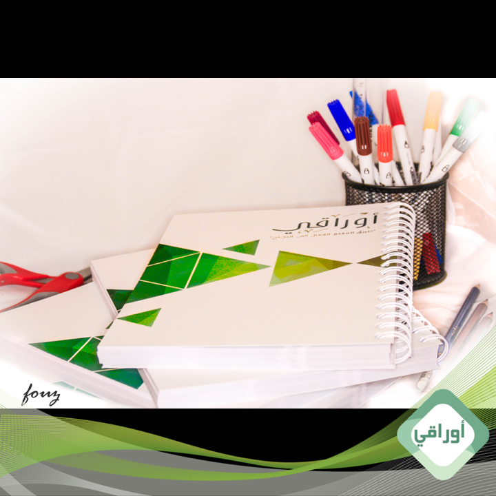 أجندة أوراقي - طريق المعلم الفعال إلى النجاح