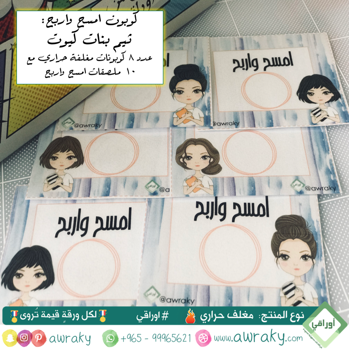 مغلف حراري - كوبون امسح واربح - بنات كيوت