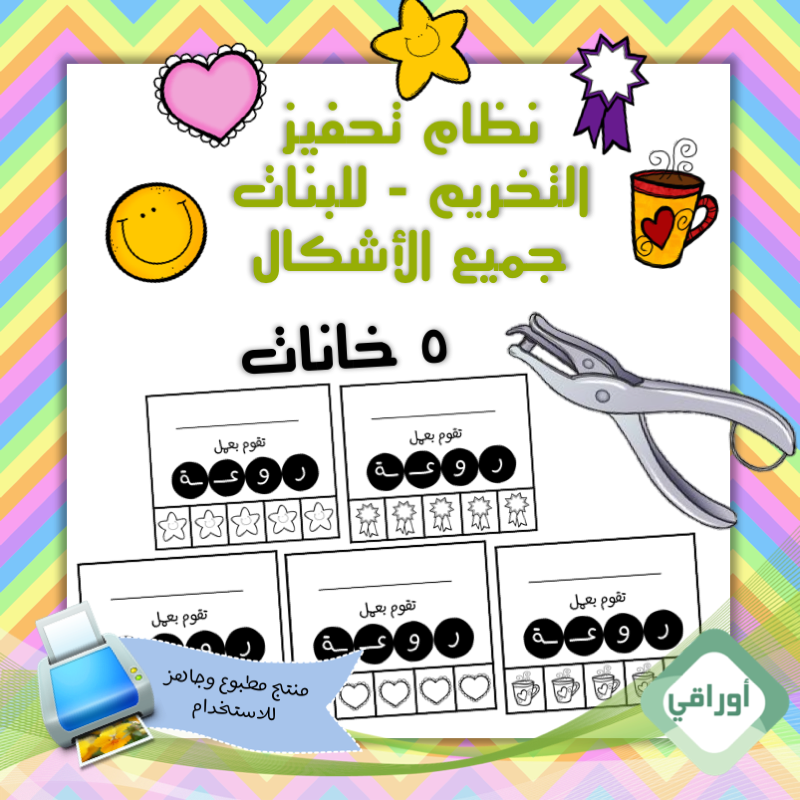 مغلف حراري - نظام تحفيز بالتخريم- للبنات - ٥ خانات