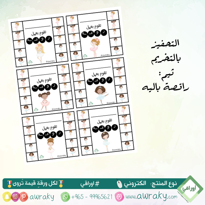 التحفيز بالتخريم - راقصة باليه - للطباعة