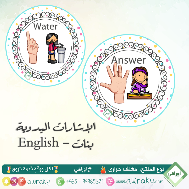 مغلف حراري - الإشارات اليدوية English