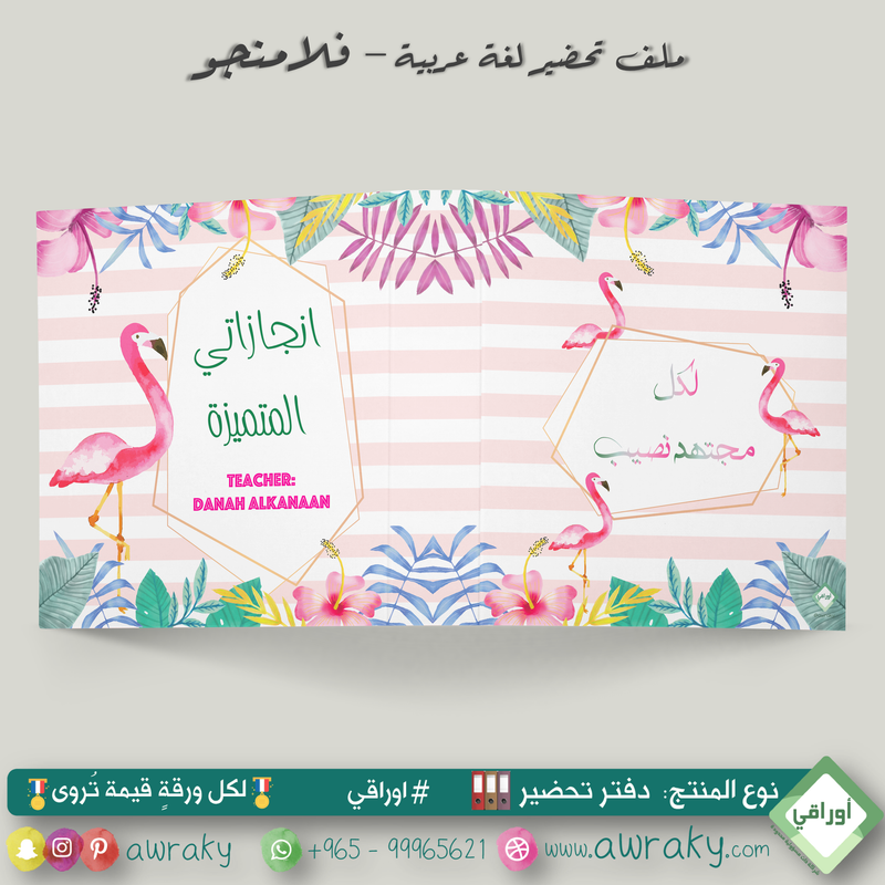 ملف تحضير - مع أو بدون بطانة مخمل - فلامنجو - عربي