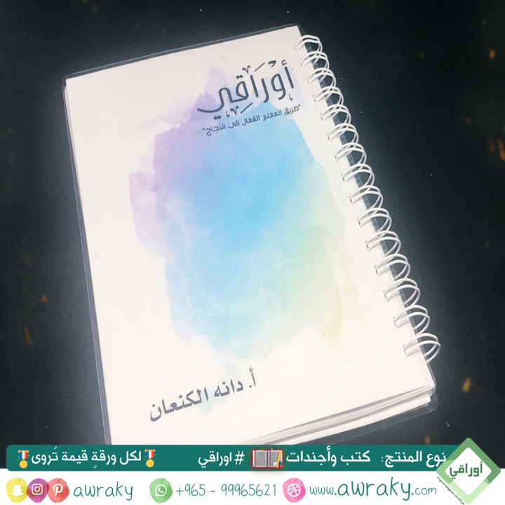 أوراق أجندة أوراقي - للمعلم - الإصدار الثالث - ألوان مائية