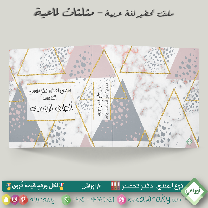 ملف تحضير - مع أو بدون بطانة مخمل - مثلثات لماعية - عربي