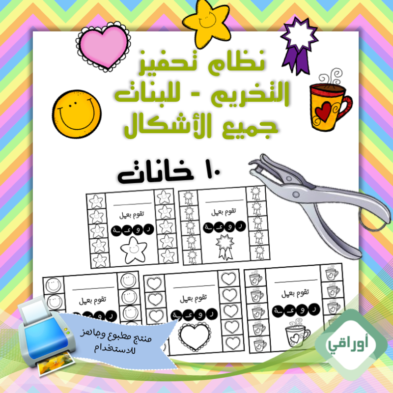 مغلف حراري - نظام تحفيز بالتخريم- للبنات - ١٠ خانات