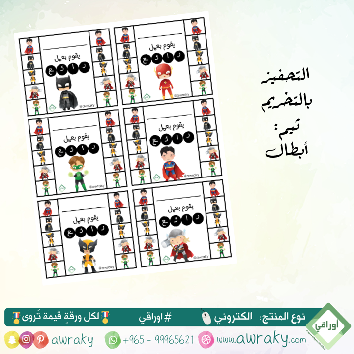 التحفيز بالتخريم - أبطال - للطباعة