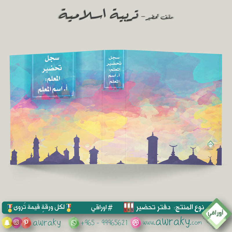 ملف تحضير - مع أو بدون بطانة مخمل - مساجد - عربي