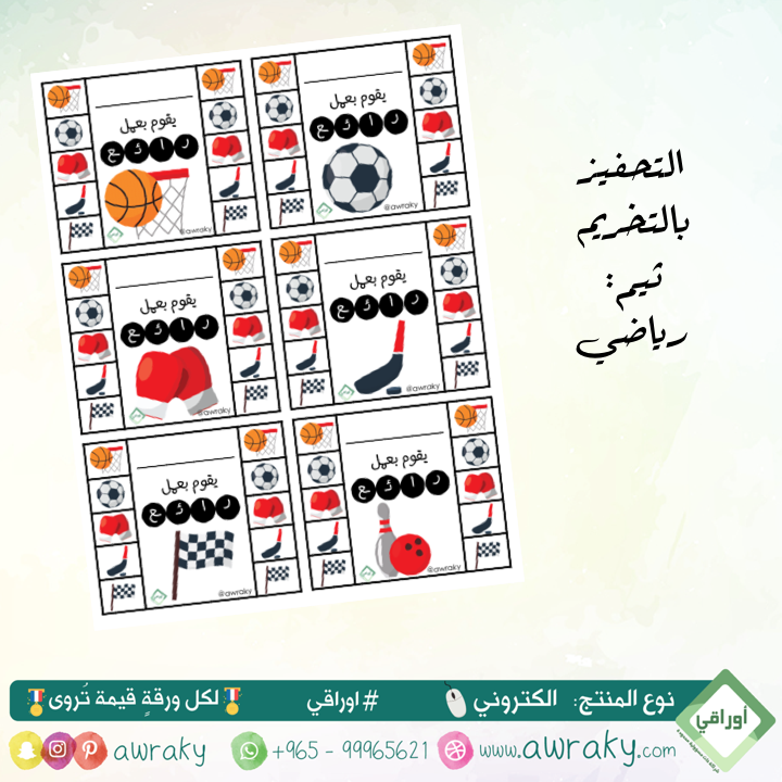 التحفيز بالتخريم - رياضي ناجح - للطباعة