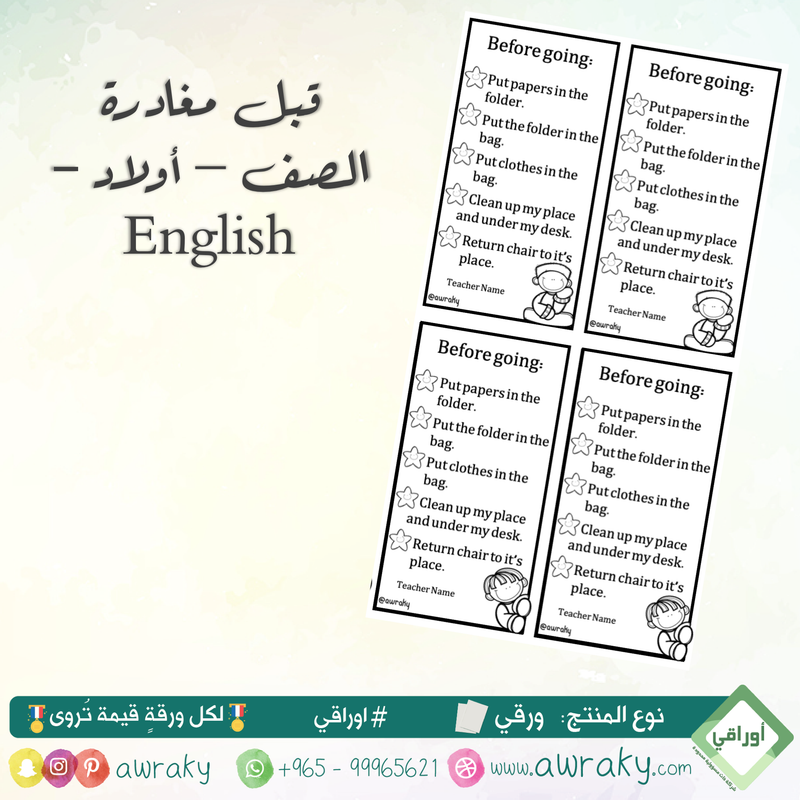 مغلف حراري - تذكيرات قبل مغادرة الصف للأولاد أو للبنات English
