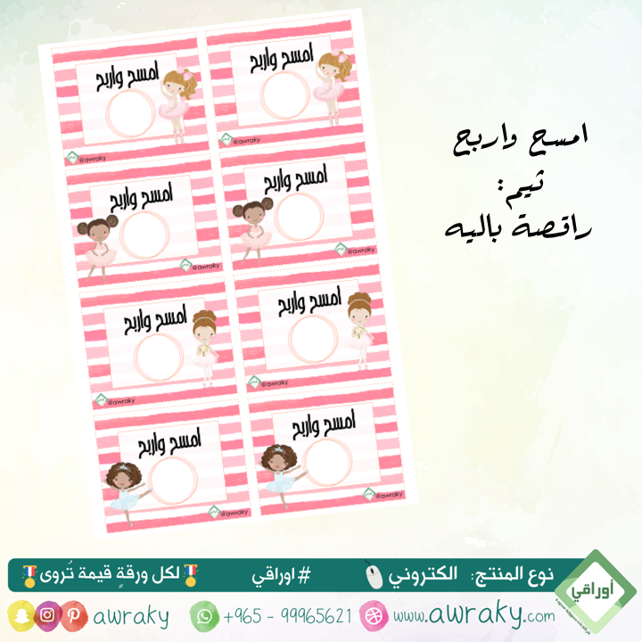 كوبونات امسح واربح - راقصة باليه