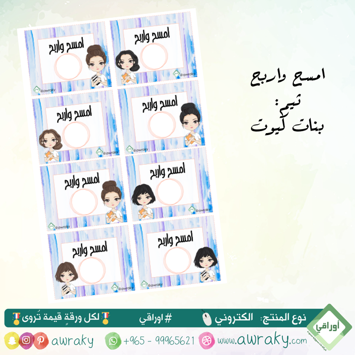 كوبونات امسح واربح - بنات كيوت