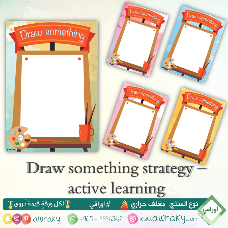 English مغلف حراري - التعلم النشط - استراتيجية ارسم شيئا