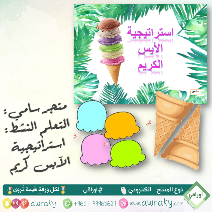 استراتجية الايس كريم