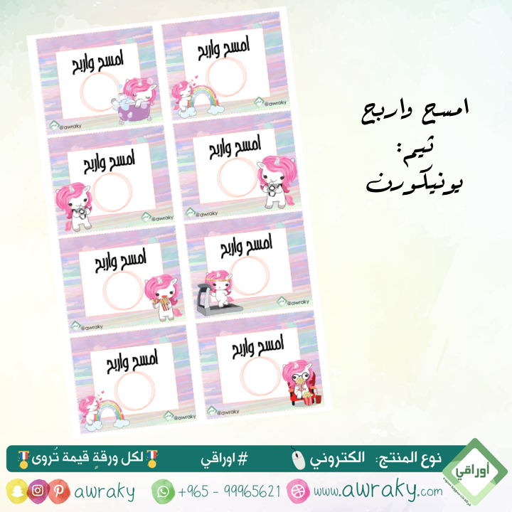 كوبونات امسح واربح - يونيكورن