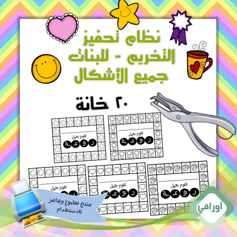 مغلف حراري - نظام تحفيز بالتخريم- للبنات - ٢٠ خانة