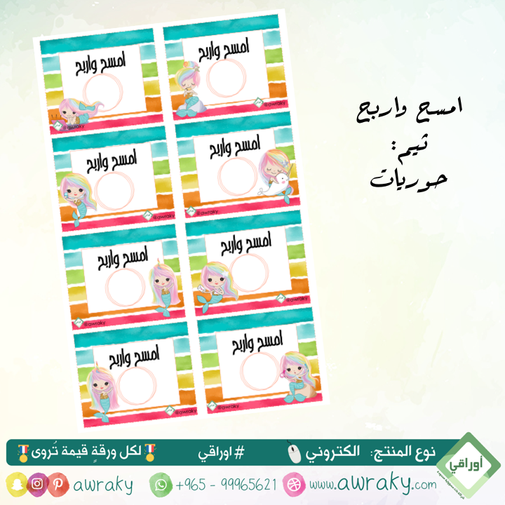 كوبونات امسح واربح - حوريات