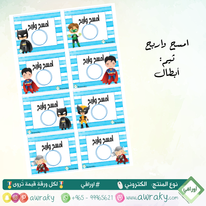 كوبونات امسح واربح - أبطال