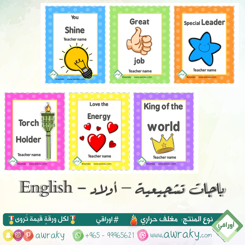 مغلف حراري - باجات البطاقات التشجيعية - للأولاد أو البنات - مع او بدون اسم المعلم English