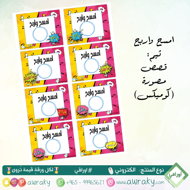 كوبونات امسح واربح - كومكس