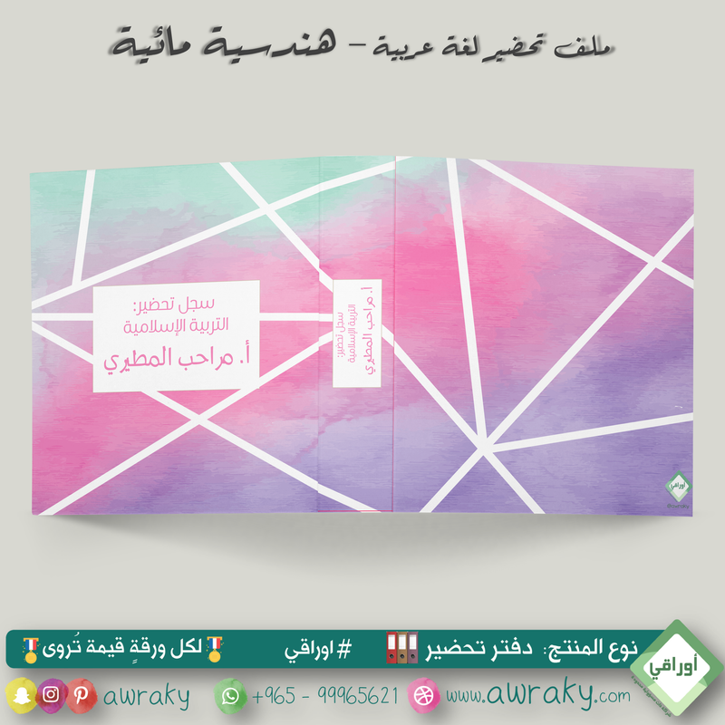 ملف تحضير - مع أو بدون بطانة مخمل - هندسية مائية - عربي