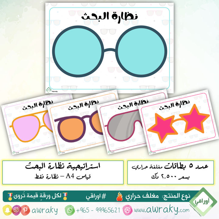 مغلف حراري - استراتيجية نظارة البحث - نظارة بحجم الصفحة