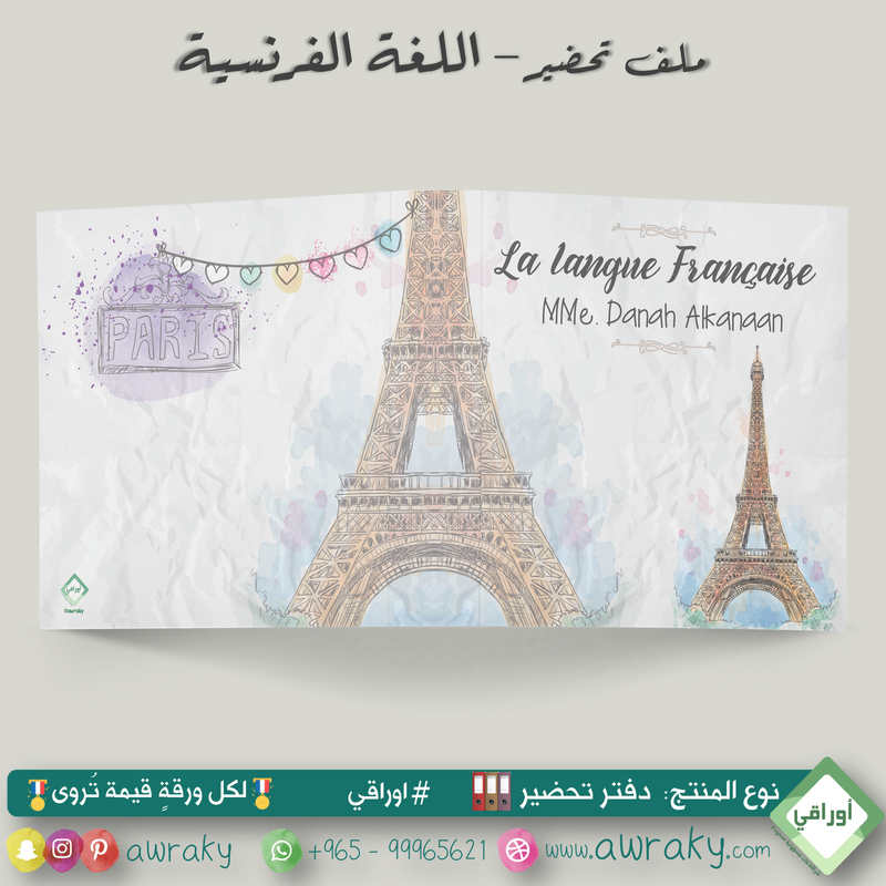 ملف تحضير - مع أو بدون بطانة مخمل - فرنسي