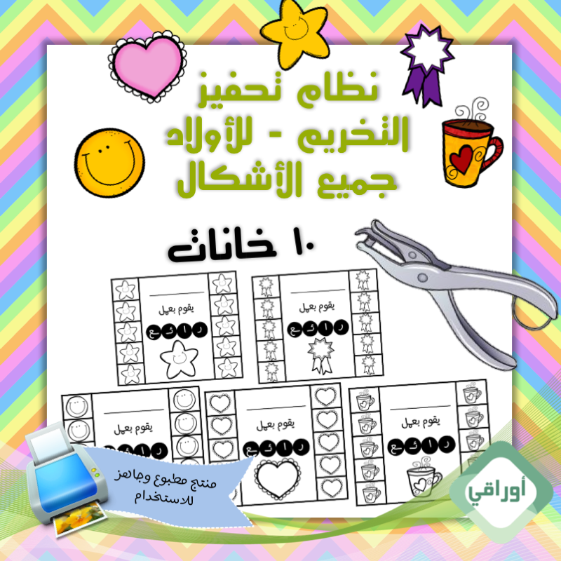 مغلف حراري - نظام تحفيز بالتخريم- للأولاد - ١٠ خانات